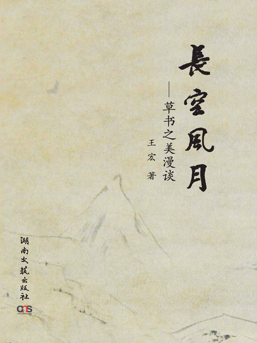 Title details for 长空风月——草书之美漫谈 (Beauty of Cursive Script) by 王宏 - Available